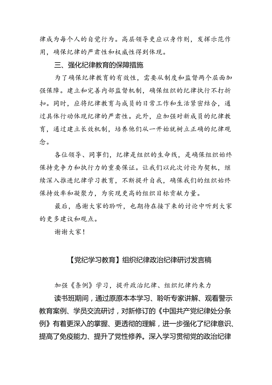 2024年党纪学习教育“六大纪律”围绕组织纪律的交流研讨发言材料5篇（详细版）.docx_第2页