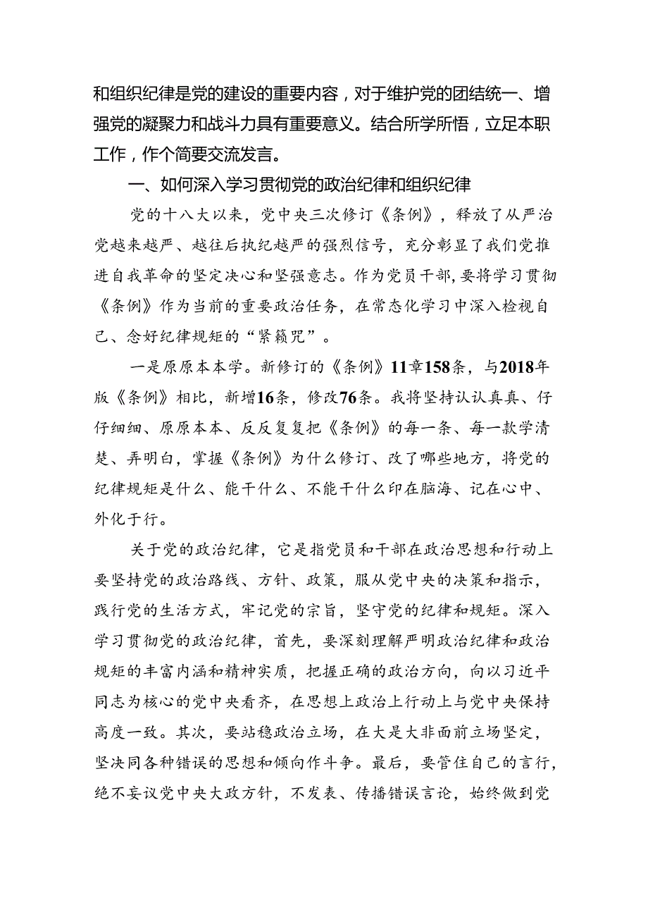 2024年党纪学习教育“六大纪律”围绕组织纪律的交流研讨发言材料5篇（详细版）.docx_第3页