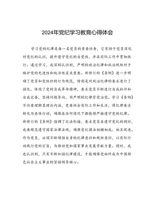 五篇2024年开展党纪学习教育的心得体会范文.docx