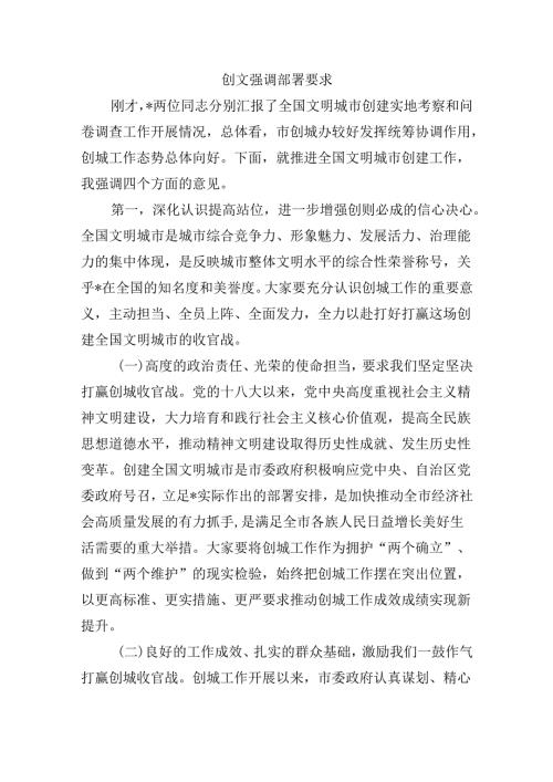创文强调部署要求.docx