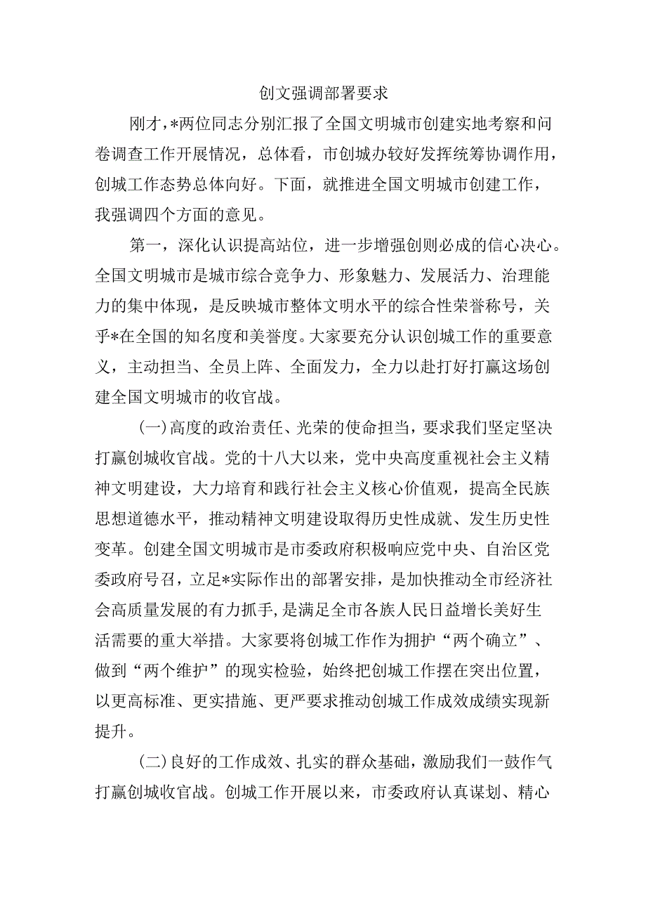 创文强调部署要求.docx_第1页