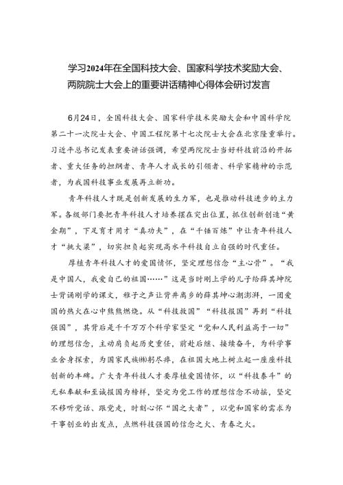学习2024年在全国科技大会、国家科学技术奖励大会、两院院士大会上的重要讲话精神心得体会研讨发言(5篇集合).docx