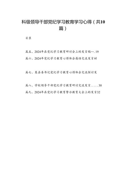 科级领导干部党纪学习教育学习心得10篇(最新精选).docx