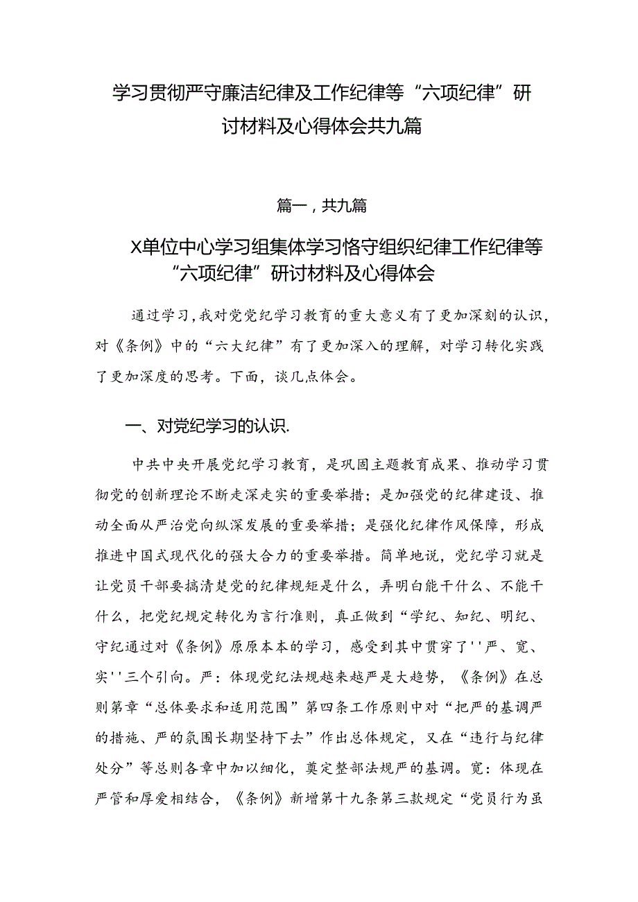 学习贯彻严守廉洁纪律及工作纪律等“六项纪律”研讨材料及心得体会共九篇.docx_第1页