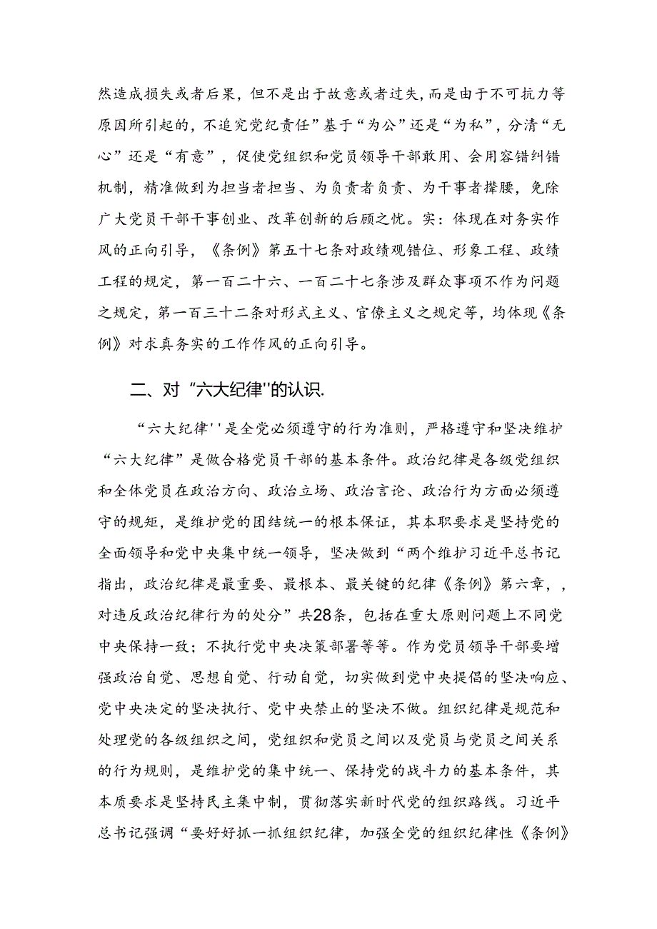 学习贯彻严守廉洁纪律及工作纪律等“六项纪律”研讨材料及心得体会共九篇.docx_第2页