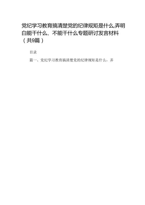 党纪学习教育搞清楚党的纪律规矩是什么弄明白能干什么、不能干什么专题研讨发言材料（共9篇）.docx