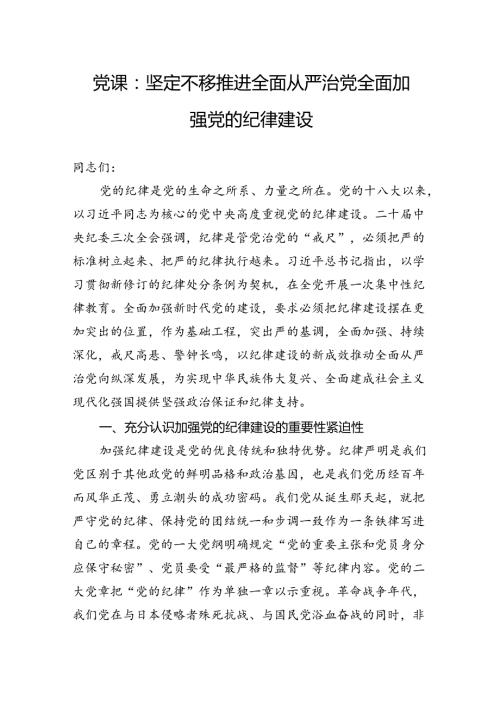 党课：坚定不移推进全面从严治党全面加强党的纪律建设.docx