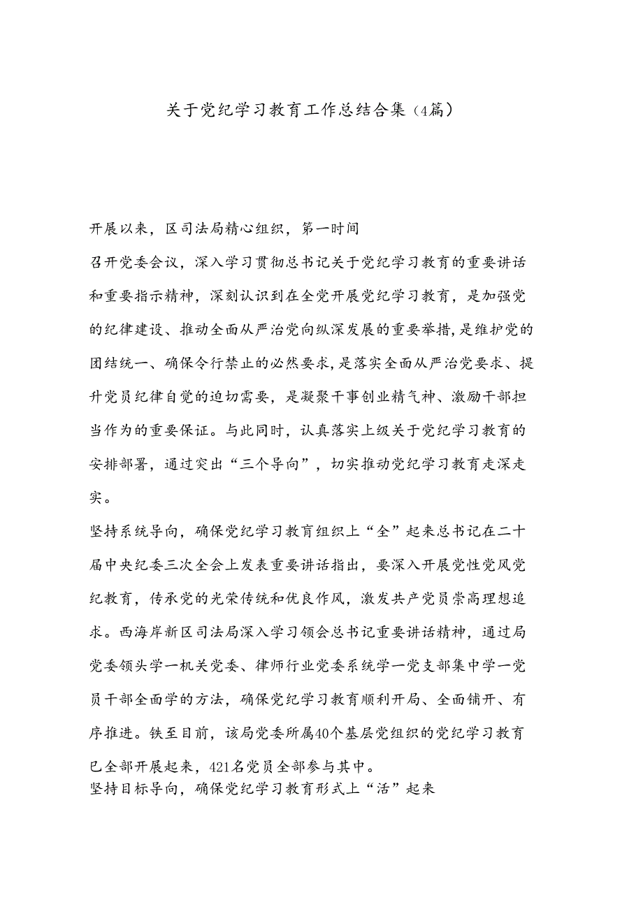 （4篇）关于党纪学习教育工作总结合集.docx_第1页