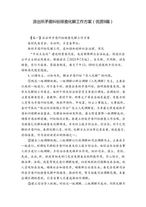 派出所矛盾纠纷排查化解工作方案(优质9篇).docx