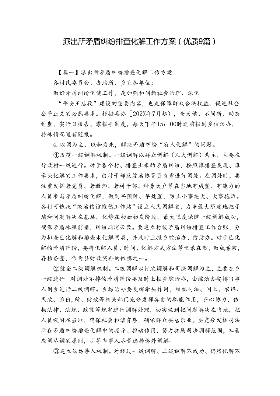 派出所矛盾纠纷排查化解工作方案(优质9篇).docx_第1页