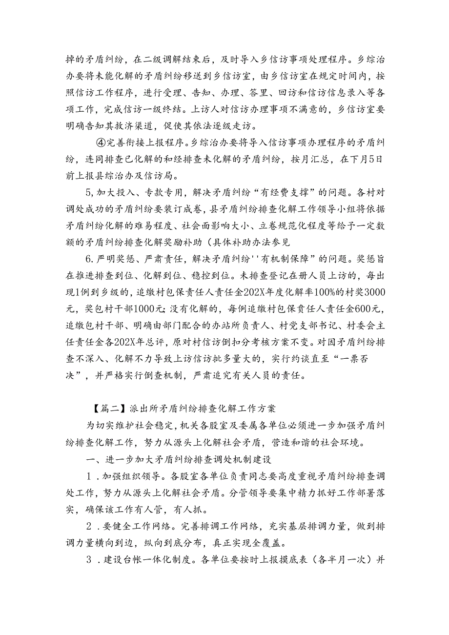 派出所矛盾纠纷排查化解工作方案(优质9篇).docx_第2页