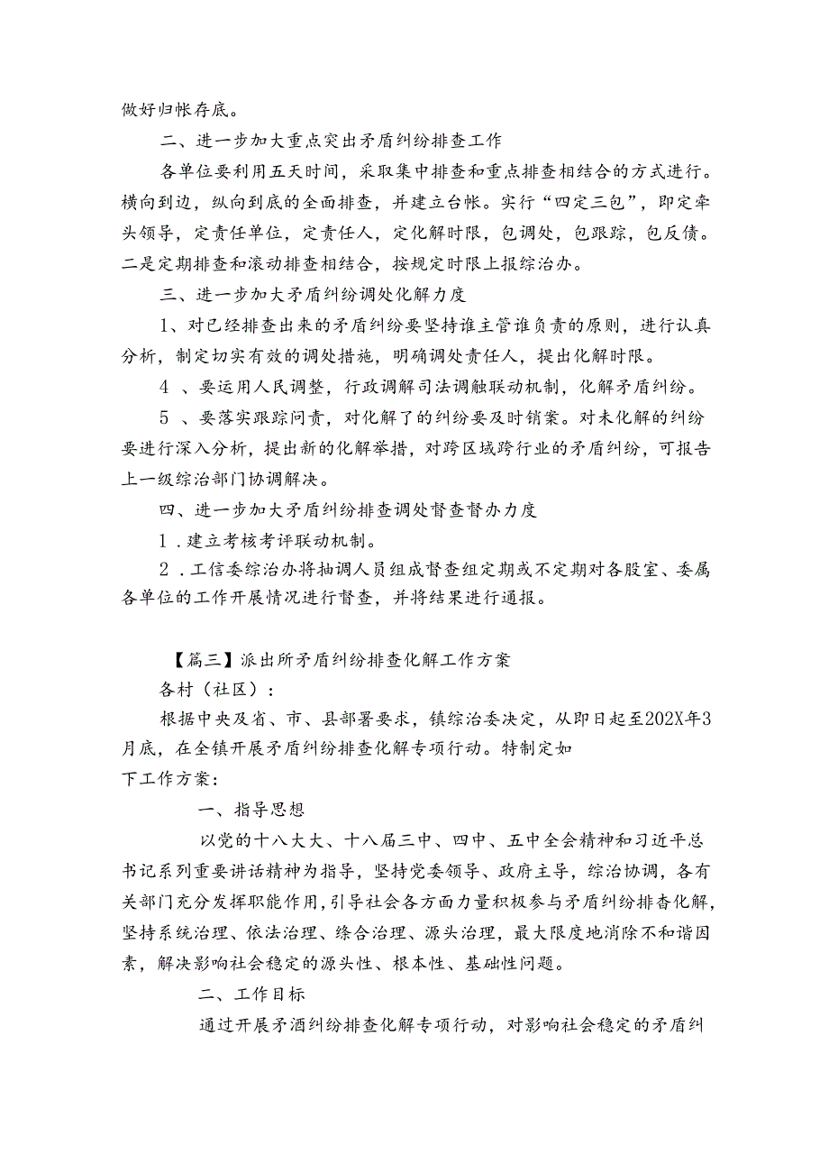 派出所矛盾纠纷排查化解工作方案(优质9篇).docx_第3页
