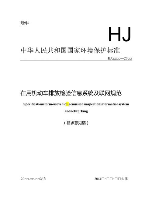 在用机动车排放检验信息系统及联网规范.docx