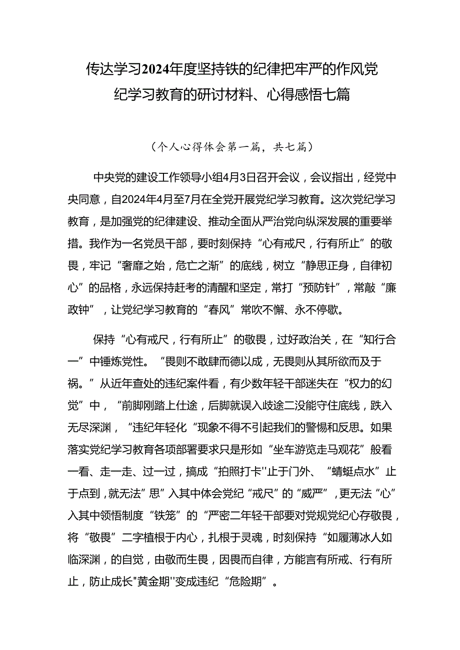 传达学习2024坚持铁的纪律把牢严的作风党纪学习教育的研讨材料、心得感悟七篇.docx_第1页