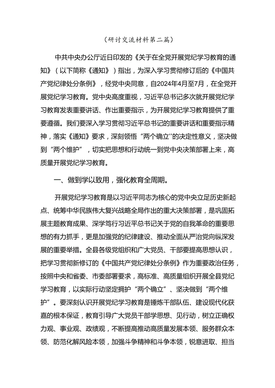 传达学习2024坚持铁的纪律把牢严的作风党纪学习教育的研讨材料、心得感悟七篇.docx_第3页