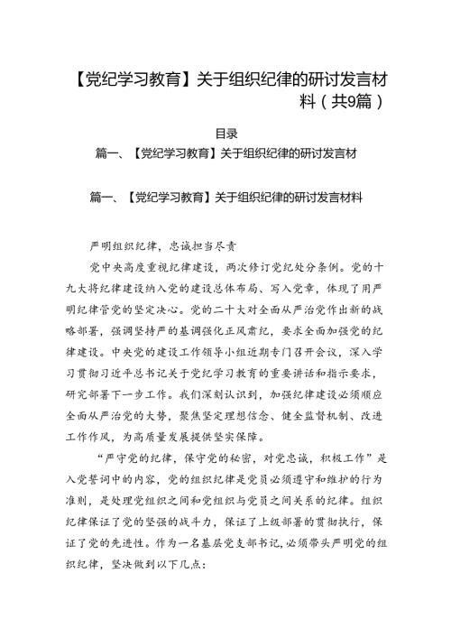 【党纪学习教育】关于组织纪律的研讨发言材料（共9篇）.docx