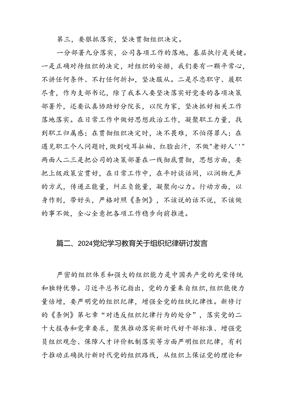 【党纪学习教育】关于组织纪律的研讨发言材料（共9篇）.docx_第3页