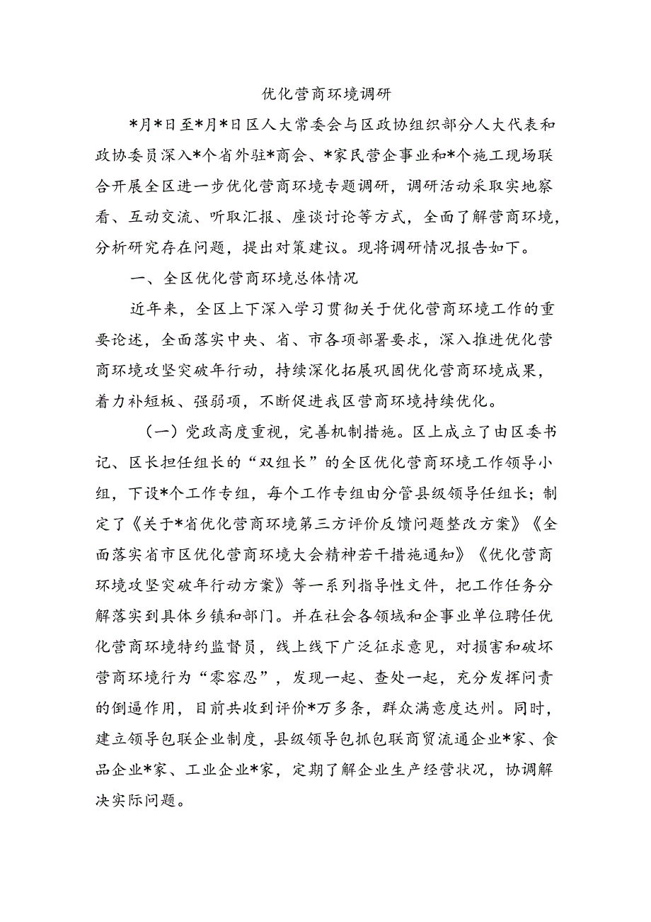 优化营商环境调研.docx_第1页