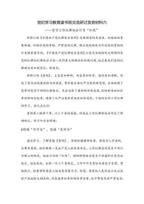 党纪学习教育读书班交流研讨发言材料六.docx