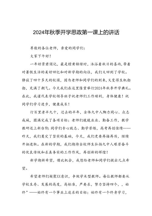 十五篇2024年季开学思政第一课讲话稿校长.docx