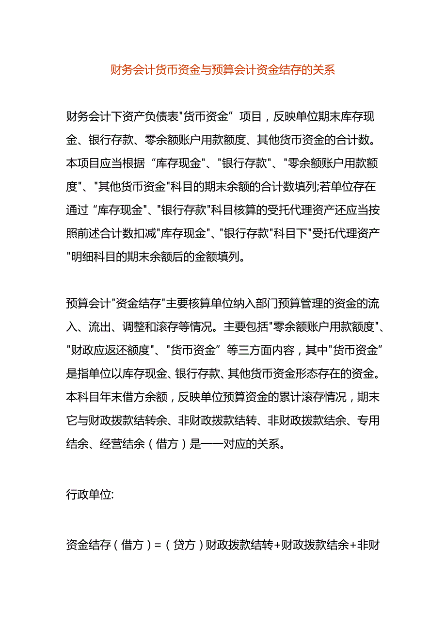 财务会计货币资金与预算会计资金结存的关系.docx_第1页