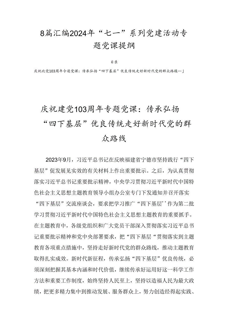 8篇汇编2024年“七一”系列党建活动专题党课提纲.docx_第1页