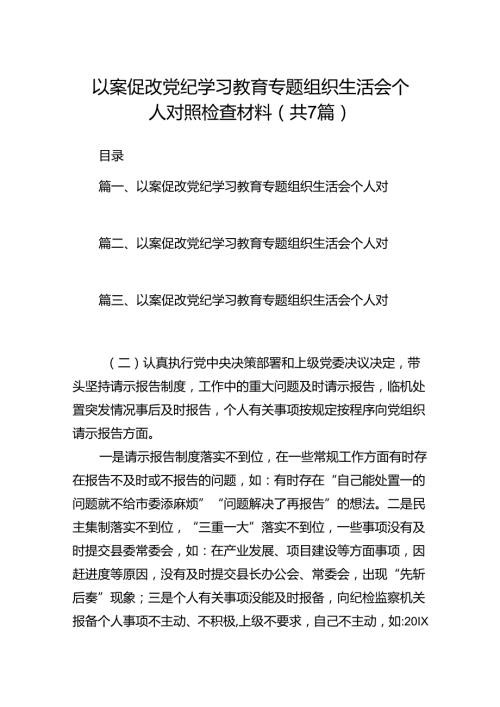 以案促改党纪学习教育专题组织生活会个人对照检查材料(精选七篇完整版).docx