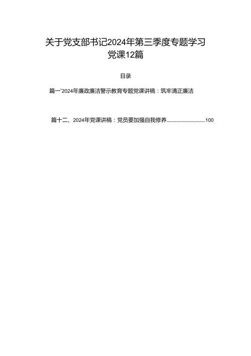 关于党支部书记2024年第三季度专题学习党课12篇.docx