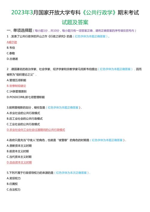 2023年3月国家开放大学专科《公共行政学》期末考试试题及答案.docx