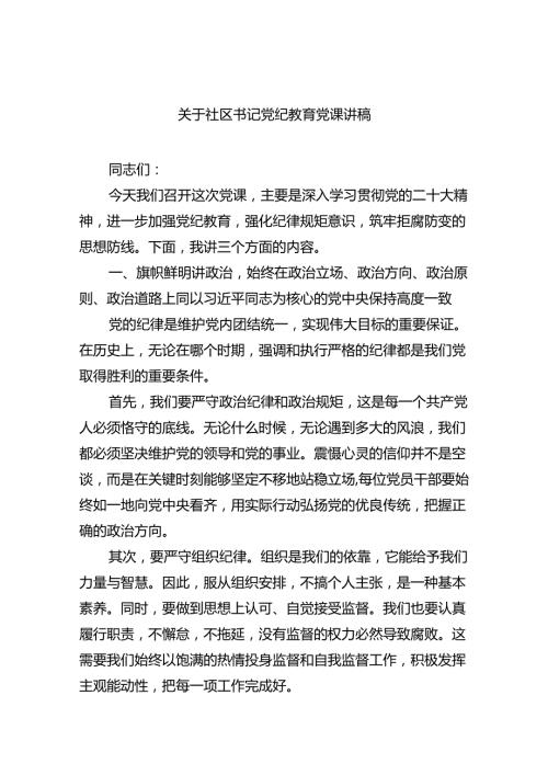 关于社区书记党纪教育党课讲稿（共五篇）.docx