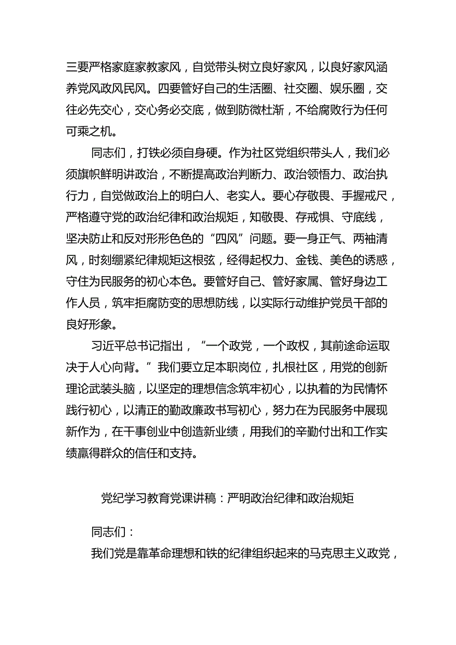 关于社区书记党纪教育党课讲稿（共五篇）.docx_第3页
