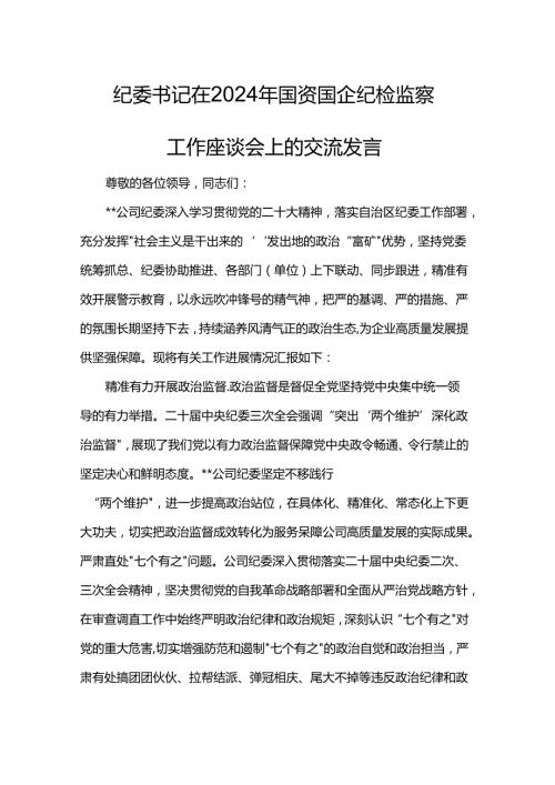 纪委书记在2024年国资国企纪检监察工作座谈会上的交流发言(1).docx