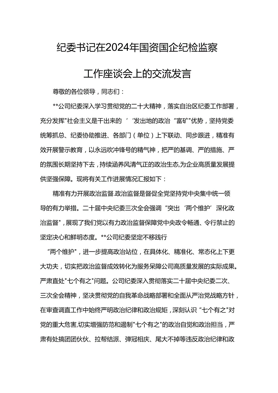 纪委书记在2024年国资国企纪检监察工作座谈会上的交流发言(1).docx_第1页