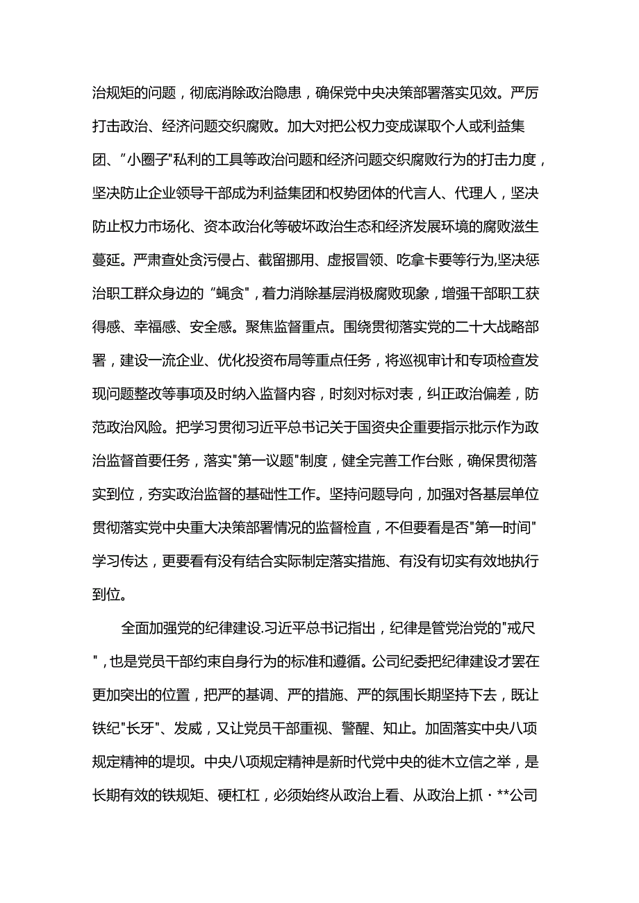 纪委书记在2024年国资国企纪检监察工作座谈会上的交流发言(1).docx_第2页