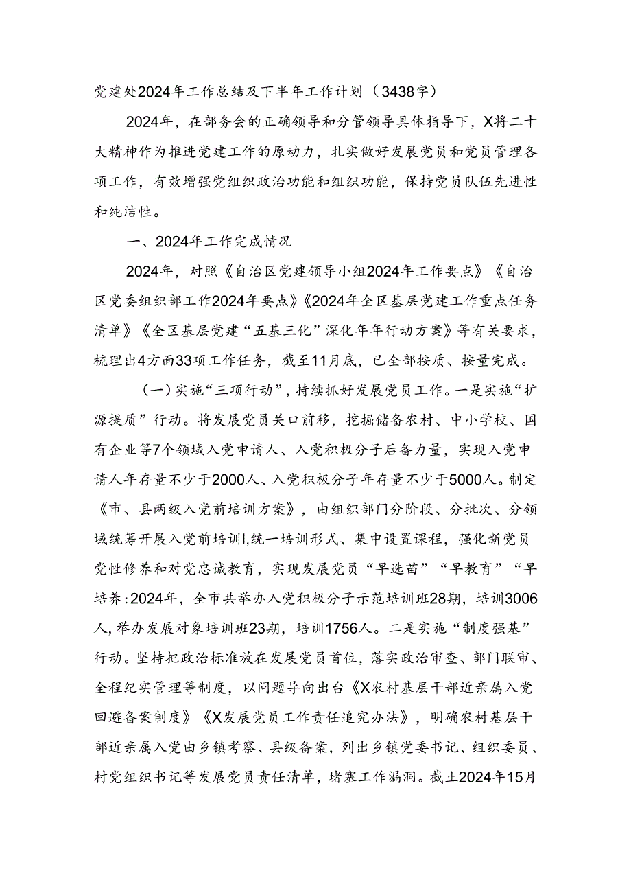党建处2024年工作总结及下半年工作计划（3438字）.docx_第1页