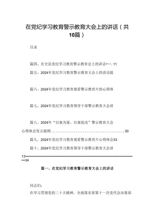 在党纪学习教育警示教育大会上的讲话十篇（精选）.docx