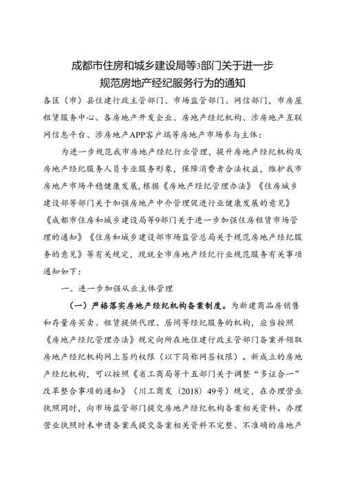 2023.12成都市住房和城乡建设局等3部门关于进一步规范房地产经纪服务行为的通知.docx