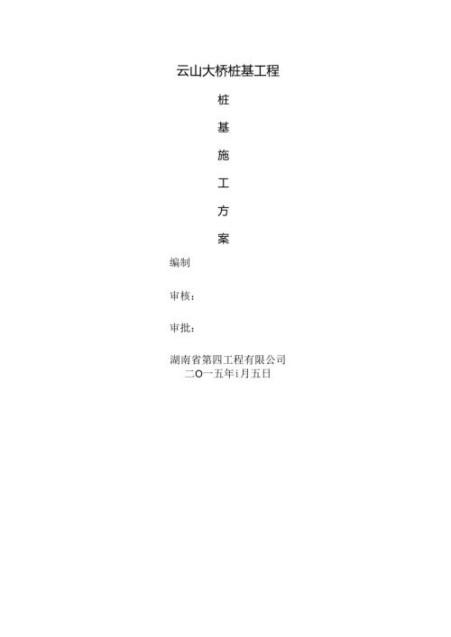云山大桥钻孔灌注桩施工方案.docx