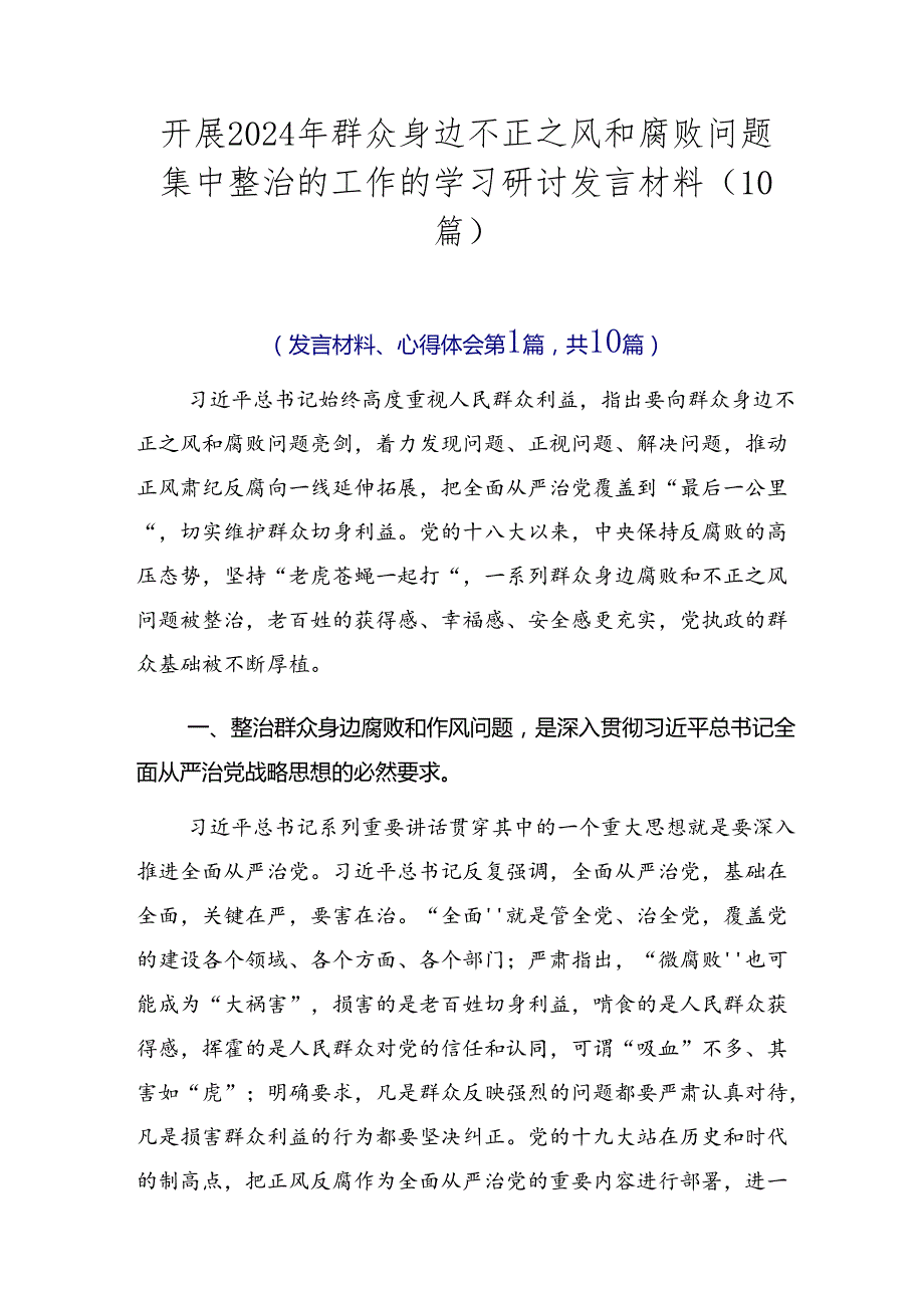开展2024年群众身边不正之风和腐败问题集中整治的工作的学习研讨发言材料（10篇）.docx_第1页