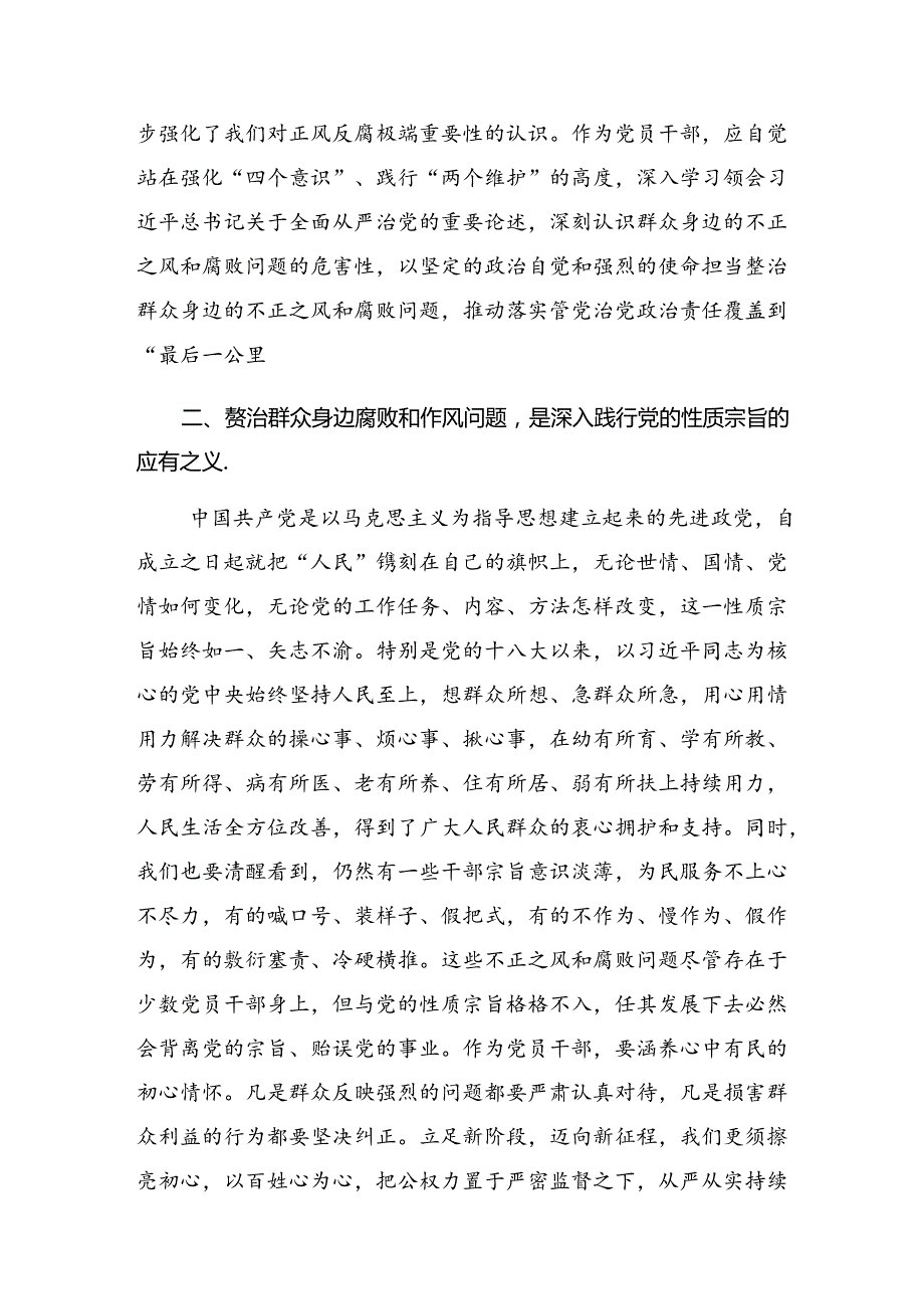 开展2024年群众身边不正之风和腐败问题集中整治的工作的学习研讨发言材料（10篇）.docx_第2页