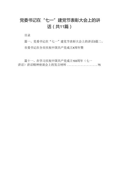 （11篇）党委书记在“七一”建党节表彰大会上的讲话（最新版）.docx