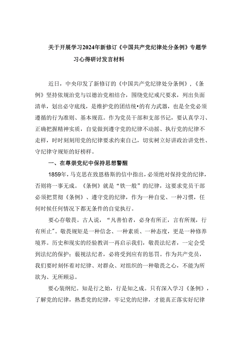 关于开展学习2024年新修订《中国共产党纪律处分条例》专题学习心得研讨发言材料5篇（详细版）.docx_第1页