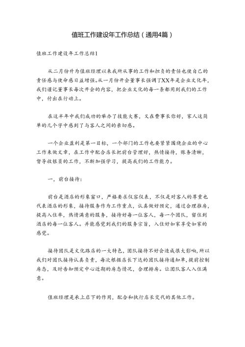 值班工作建设年工作总结(通用4篇).docx