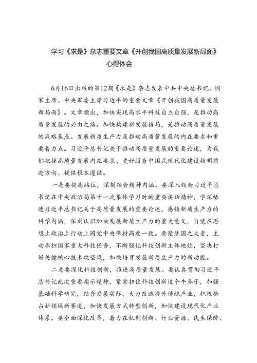(六篇)学习《求是》杂志重要文章《开创我国高质量发展新局面》心得体会集合.docx