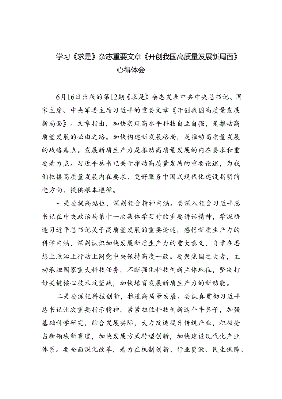 (六篇)学习《求是》杂志重要文章《开创我国高质量发展新局面》心得体会集合.docx_第1页
