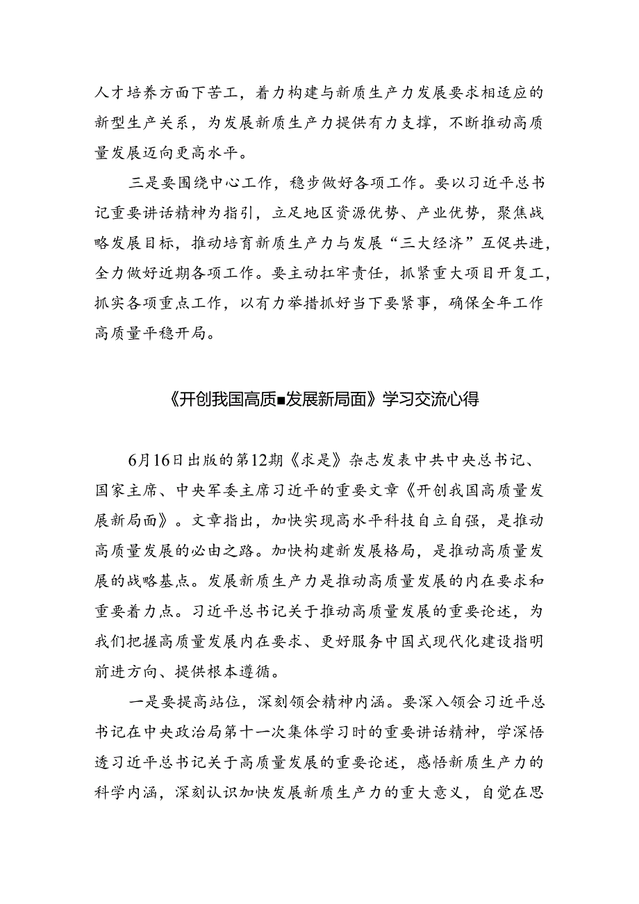 (六篇)学习《求是》杂志重要文章《开创我国高质量发展新局面》心得体会集合.docx_第2页
