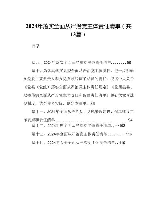 2024年落实全面从严治党主体责任清单例文13篇（精选）.docx