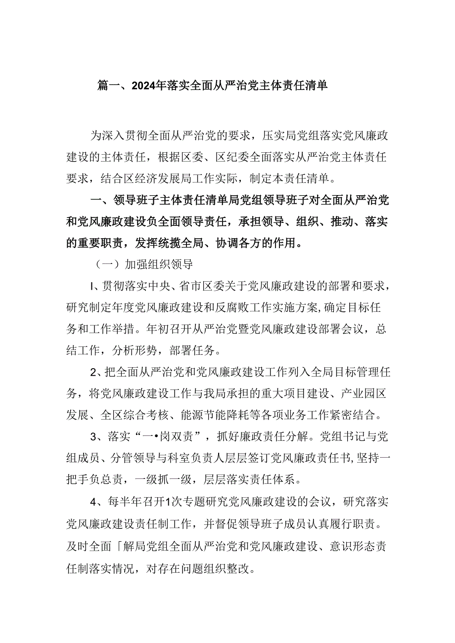 2024年落实全面从严治党主体责任清单例文13篇（精选）.docx_第2页