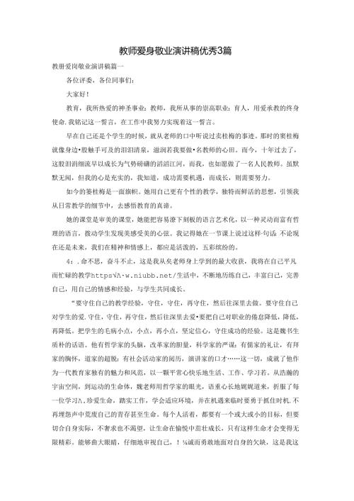 教师爱岗敬业演讲稿优秀3篇.docx