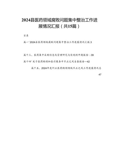 县医药领域腐败问题集中整治工作进展情况汇报（共15篇）.docx
